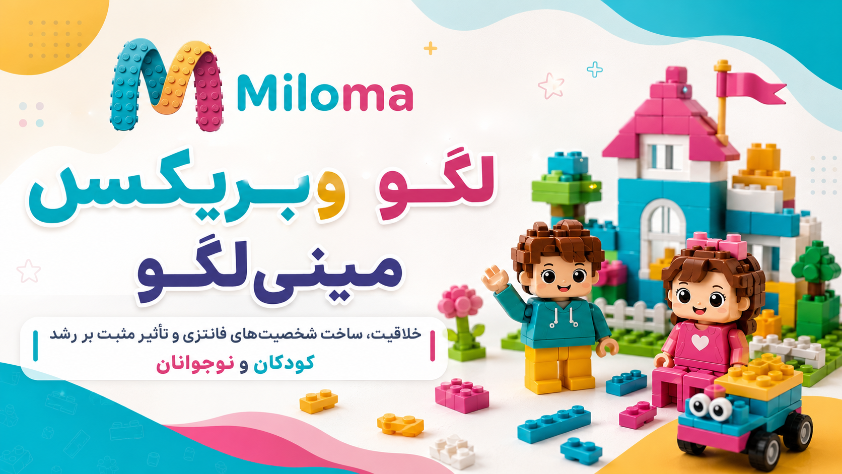 لگو بریکس و مینی لگو؛ ترکیبی از خلاقیت، ساختن و دنیای شخصیت‌های دوست‌داشتنی
